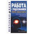 russische bücher: Коваль - Работа с подсознанием. Терра инкогнита
