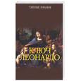 russische bücher:  - Ключ Леонардо
