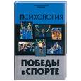 russische bücher: Катаева М. - Психология победы в спорте