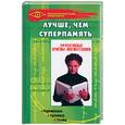 russische bücher: Усачев М. - Лучше, чем суперпамять: эффективные приемы мнемотехники
