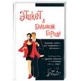 russische bücher: Пурди Ч. - Этикет в большом городе. Изящные манеры для современного мегаполиса