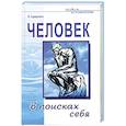 russische bücher: Сударенко В. - Человек в поисках себя