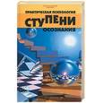 russische bücher: Новиков Ю. - Практическая психология. Ступени познания