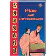 russische bücher: Нагайцева Л. - И-Цзин для начинающих