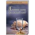 russische bücher: Дихтяр Д. - Старинные гадания на новый лад