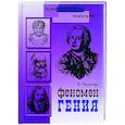 russische bücher: Пешкова В. - Феномен Гения