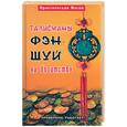 russische bücher: Павлова Е. - Талисманы фэн-шуй на богатство. Проверено: работает!