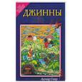 russische bücher: Ахмад Сакр - Джинны. Об исламе просто