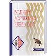russische bücher: Цзичжоу Я. - Большие достижения Чжэнь-Цзю