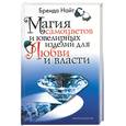 russische bücher: Найт Б. - Магия самоцветов и ювелирных изделий для любви и власти