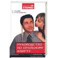 russische bücher: Шацкая, Александрова - Руководство по оральному флирту. Разговор с мужчиной