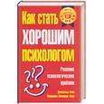 russische bücher: Кори - Как стать хорошим психологом. Решение психологических проблем