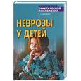 russische bücher: Шанько - Неврозы у детей