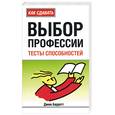 russische bücher: Барретт - Выбор профессии: тесты способностей