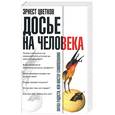 russische bücher: Цветков Э. - Досье на человека. Наука радости, или мастер самопознания