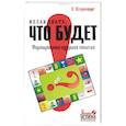 russische bücher: Штеренберг И. - Желаю знать, что будет: формирование будущих событий