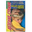 russische bücher: Зубкова А. - Детские страхи. Книга для родителей и педагогов