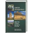 russische bücher: Супруненко Ю. - Земля загадочная. Места силы на карте России