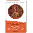 russische bücher: Кахилл Т. - Холмы Иерусалима