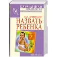 russische bücher: Хигир Б. - Как правильно назвать ребенка