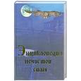 russische bücher: Шлионская И. - Энциклопедия нечистой силы