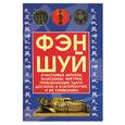 russische bücher: Брашко М. - Фэн-шуй. Счастливые амулеты, талисманы, фигурки, привлекающие удачу, достаток и благополучие, и их с