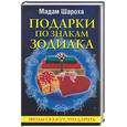 russische bücher: Шароха Мадам - Подарки по знакам Зодиака