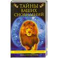 russische bücher: Константинов Е. - Тайны ваших сновидений