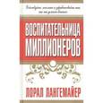 russische bücher: Лангемайер Л. - Воспитательница миллионеров