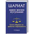 Шариат: закон жизни мусульман. Ответы Шариата на проблемы современности