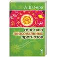 russische bücher: Ваэнра А. - Гороскоп персональных прогнозов