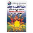 russische bücher: Исаева Е. - Хиромантия. Расшифровка кода человека по его руке