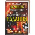 russische bücher: Андреева Е. - Лучшие новогодние и рождественские гадания