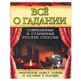 russische bücher:  - Все о гадании. Современные и старинные русские способы