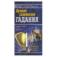 russische bücher: Соловьева В. - Лучшие славянские гадания