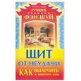 russische bücher: Азарова - Щит от неудачи. Как вылечить и защитить дом