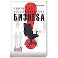 russische bücher: Богаченко - Чему не учат в российских школах бизнеса. Технология управления судьбой.