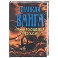 russische bücher: Конева Л. - Великая Ванга: Тайны ясновидения и предсказаний