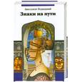 russische bücher: Подводный А. - Знаки на пути