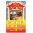 russische bücher: Митчелл - Войди в богатство. Секреты активации зоны денег