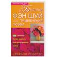 russische bücher: Робертс - Быстрый фэн-шуй для привлечения любви