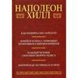 russische bücher: Хилл Н. - Как поднять себе зарплату: Добейся успеха с помощью позитивного мировосприятия…