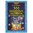 russische bücher: Степанова Н - 300 защитных заговоров на успех и удачу