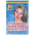 russische bücher: Гарифзянов Р. - Откровения ангелов-хранителей Что делать, если вы потеряли близкого человека