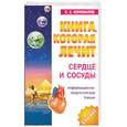 russische bücher: Коновалов С. - Книга, которая лечит. Сердце и сосуды