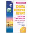 russische bücher: Коновалов С. - Книга, которая лечит. Энергия сотворения
