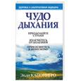 russische bücher: Капонигро Э. - Чудо дыхания