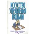 russische bücher:  - Искусство управления людьми