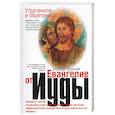russische bücher: Херберт К. - Утраченное и обретенное Евангелие от Иуды
