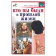 russische bücher: Панкратов П. - Кто вы были в прошлой жизни